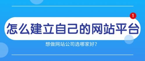 怎么建立自己的网站平台 想做网站公司选哪家好