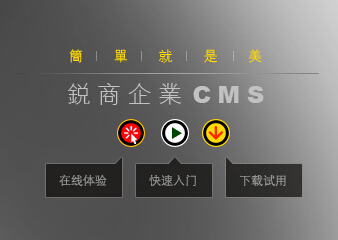 锐商企业CMS